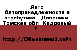 Авто Автопринадлежности и атрибутика - Дворники. Томская обл.,Кедровый г.